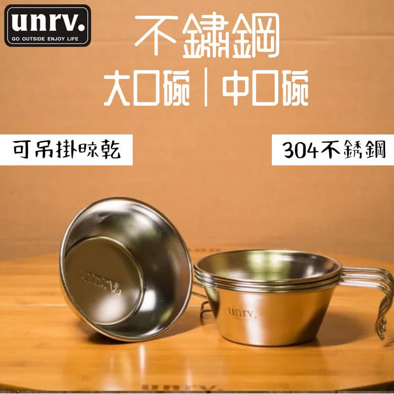 🏕 UNRV 不鏽鋼大口碗/中口碗/ 深口杯 直徑14cm/12cm (二手)