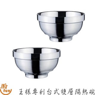 王樣專利臺式雙層隔熱碗 碗 隔熱碗 雙層碗 雙層隔熱碗 王樣臺式隔熱碗 專利臺式雙層隔熱碗 不鏽鋼碗 湯碗 飯碗