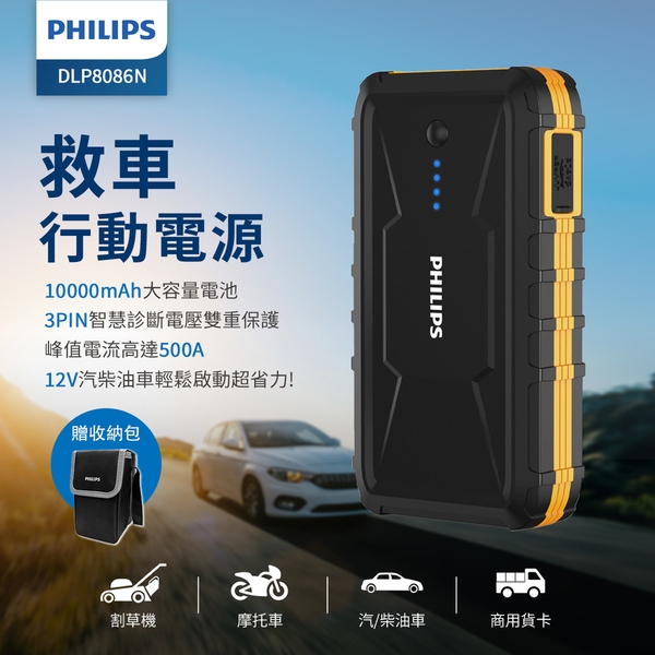 PHILIPS 救車 10000mAh行動電源DLP8086NB