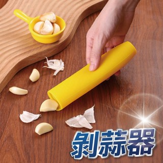 【U-mop】搓蒜器 手動剝蒜頭 剝蒜神器 去皮壓蒜 大蒜剝皮器 擠蒜器 壓蒜器 矽膠剝蒜器 帶密封底 蒜頭去皮