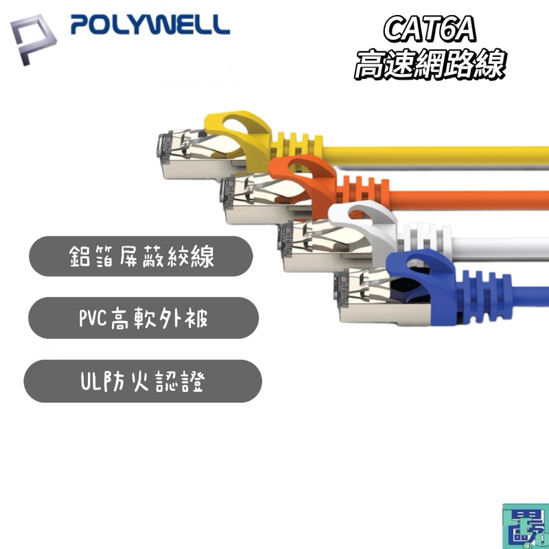 POLYWELL CAT6A 高速網路線 7米~40米 10Gbps 網路線 RJ45 福祿克認證 寶利威爾