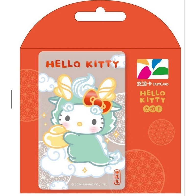 Hello Kitty龍年悠遊卡(綠色龍) (粉色龍)限量商品