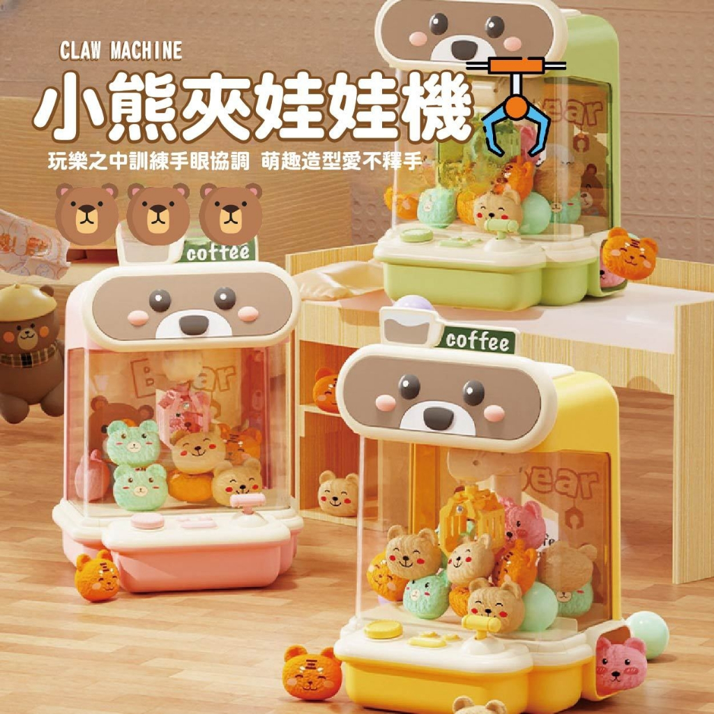 名稱 台灣現貨🚚 小熊夾娃娃機 夾娃娃機 兒童夾娃娃機 扭蛋機 兒童玩具 禮物 桌遊