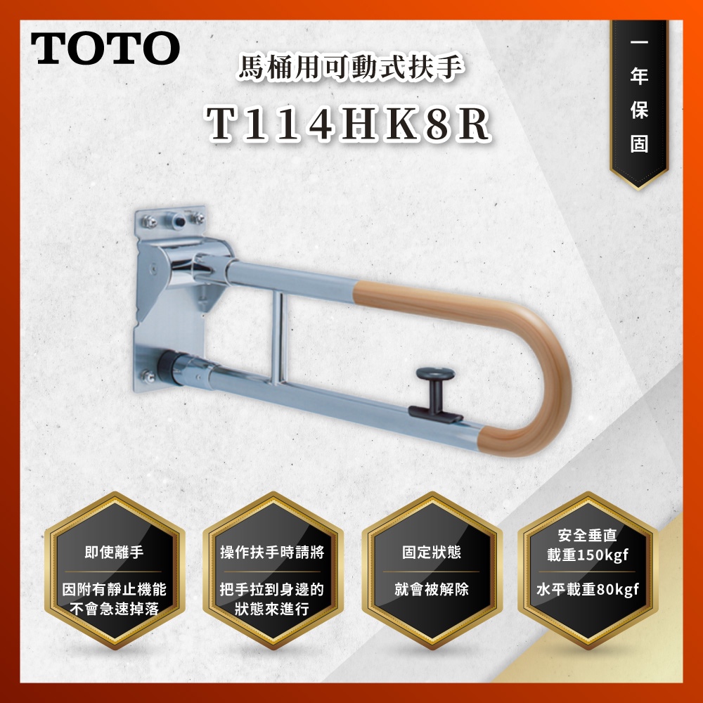 【私訊聊聊最低價】大亞專業廚具 TOTO 浴室配件 T114HK8R 馬桶用可動式扶手 安全扶手 馬桶扶手 原廠公司貨