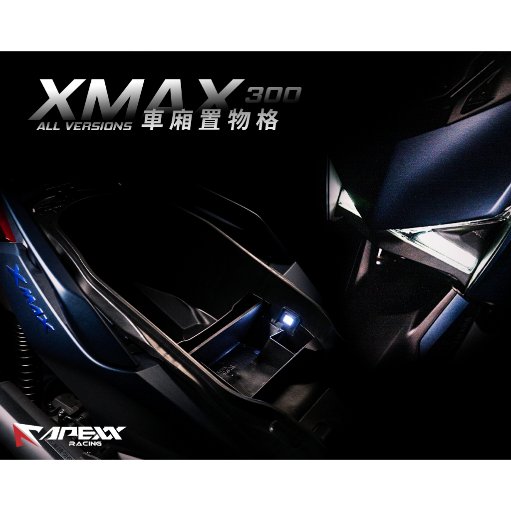 JY機車精品 APEXX XMAX300 軟質 車廂 置物格 置物盒 隔板 馬桶 車箱 置物 收納 XMAX 300