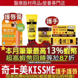 87折=加碼13%最高蝦幣回饋｜100%正品｜日本KissMe 奇士美護手霜 30g 65g 75g mommy 無新增
