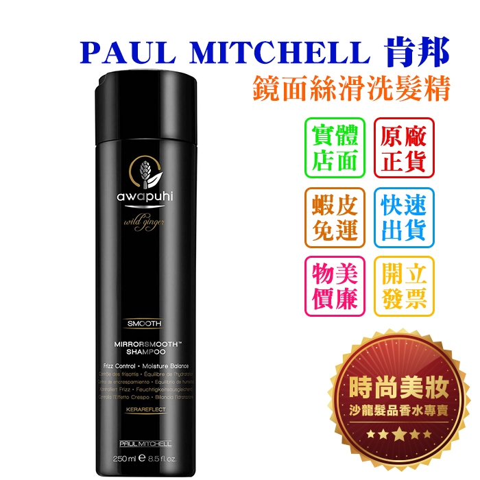 時尚美妝 PAUL MITCHELL 肯邦 鏡面絲滑洗髮精 250ml 批發