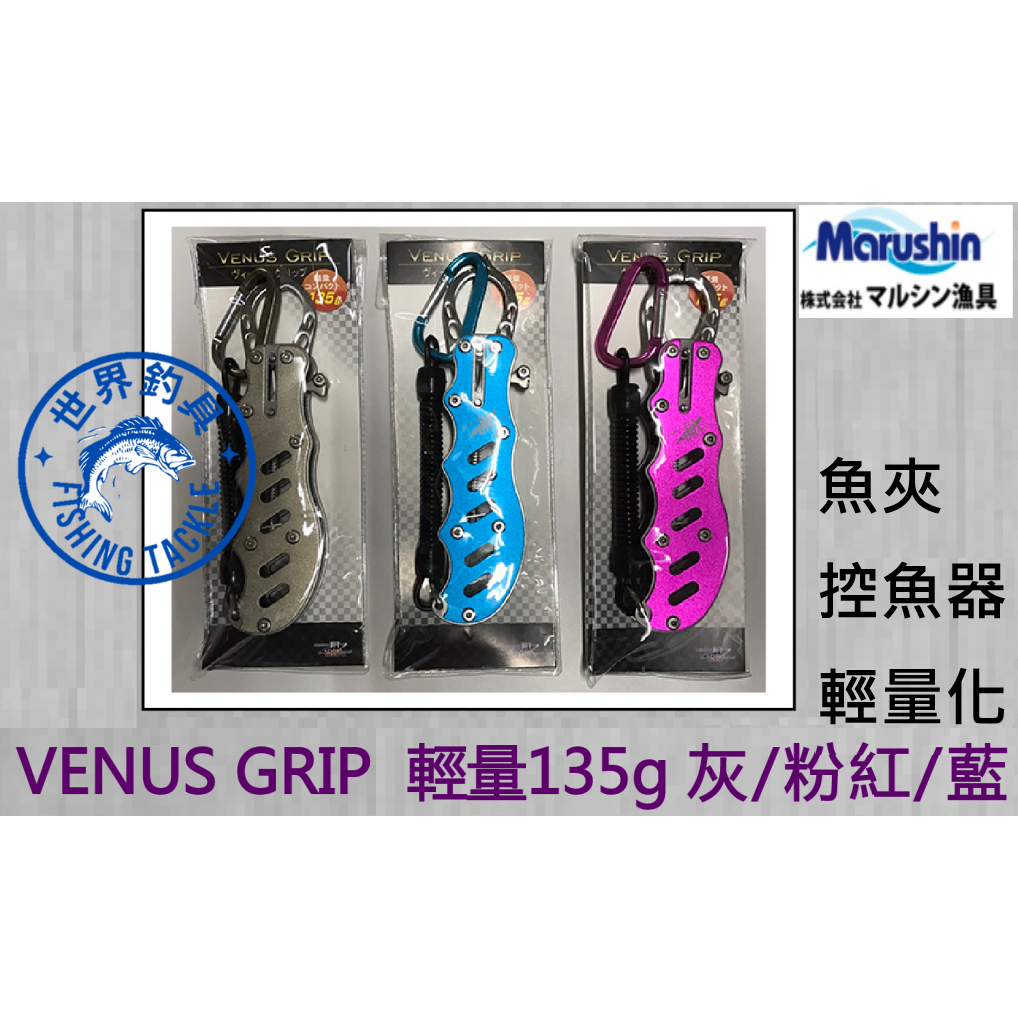 【世界釣具】日本品牌 MARUSHIN VENUS GRIP 135g 輕量魚夾 控魚器 夾魚器 附失手繩 登山扣 扣環