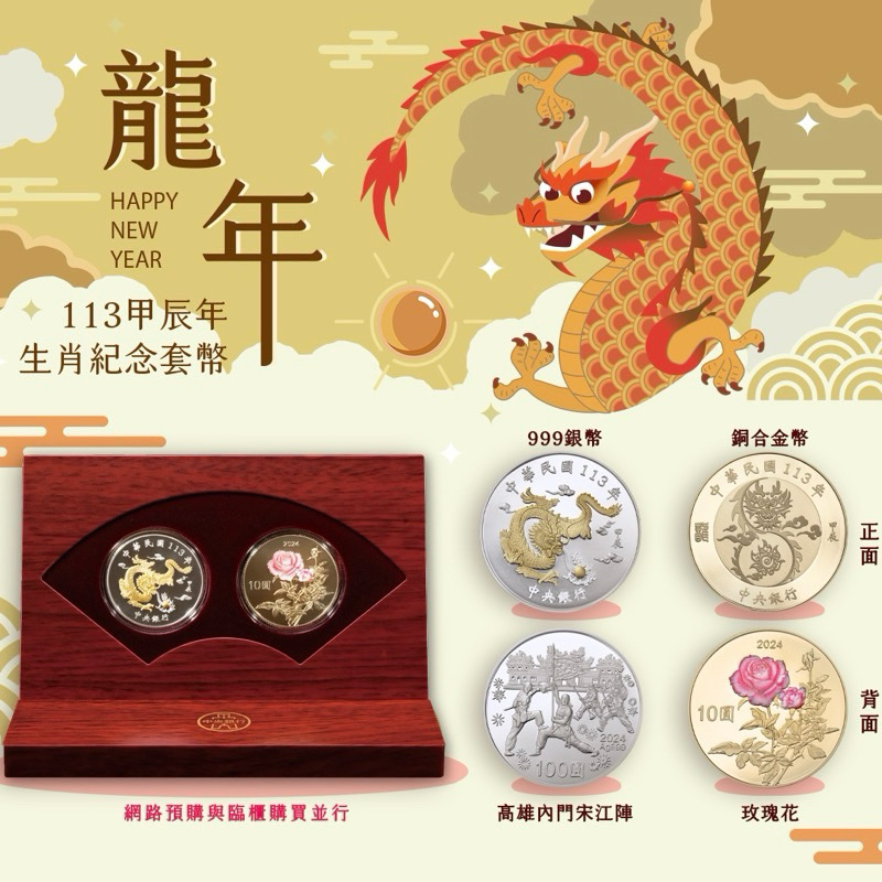 2024年113年 台灣銀行甲辰龍年套幣 中央銀行 央行 龍年套幣 龍年紀念幣