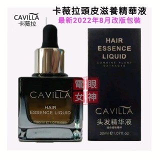 臺灣速寄 2026新版 公司正品原廠防偽碼可查 CAVILLA卡薇拉頭髮精華滋養液 頭皮精華液 /睫毛滋養精華液