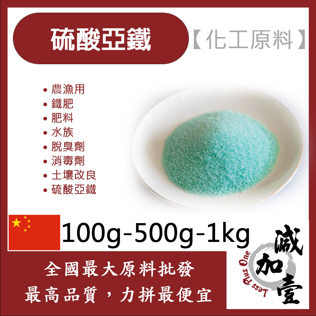 減加壹 硫酸亞鐵 100g 500g 1kg 化工原料 農漁用 鐵肥 肥料 水族 脫臭劑 消毒劑 土壤改良