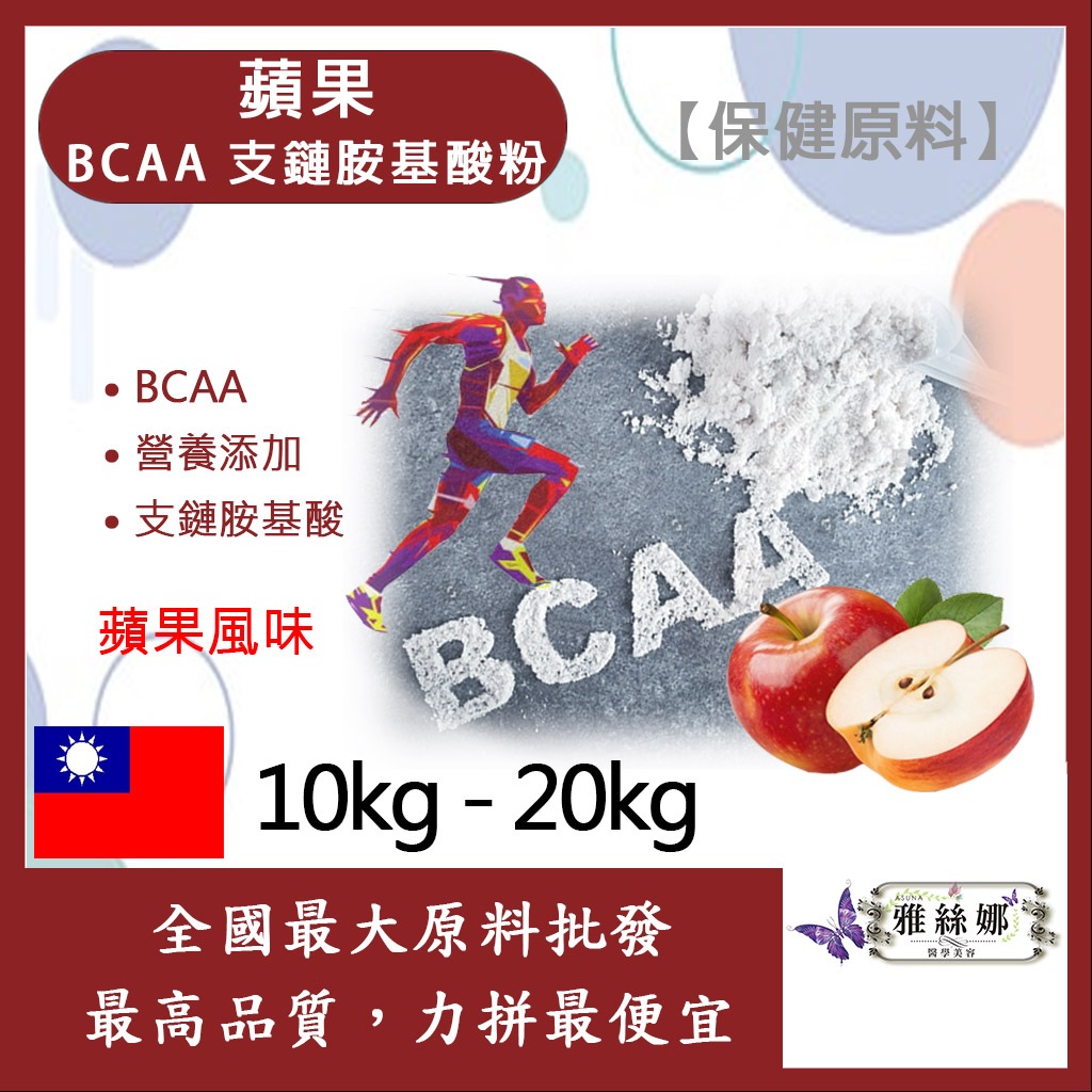 雅絲娜 蘋果 BCAA支鏈胺基酸粉 10kg 20kg 保健原料 食品原料 BCAA 支鏈胺基酸