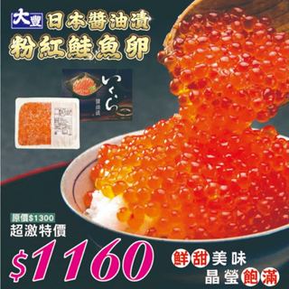 【盅龐水產】(大豐)日本醬油漬粉紅鮭魚卵500g - 重量500g±5%/盒 (活動價)