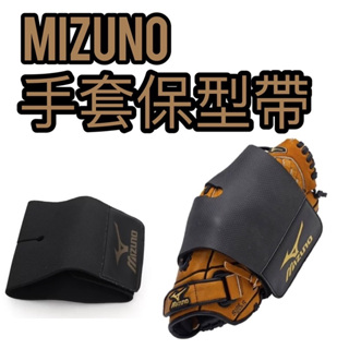 MIZUNO 美津濃 手套固定帶 棒壘球手套 保型帶 固定帶 手套保型帶 手套固定帶 棒球 壘球 手套固定 手套袋