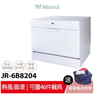 Mistral美寧 六人份豪華型熱旋風洗碗機 JR-6B8204 (贈送丹寧牛仔風收納凳+洗碗粉+軟化鹽+亮碟劑)