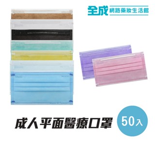 臺灣優紙醫療防護口罩(成人平面款)25/50入盒裝(素色)【全成藥妝】