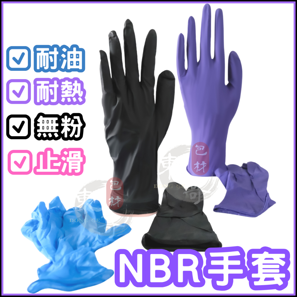 💙💜🖤NBR耐油 無粉手套 加厚款 紫色手套【東哥包材㊝】NBR手套 食品手套 耐油手套 多倍手套 丁晴手套 檢診手套