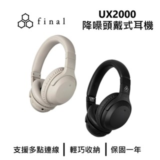 日本 final UX2000 降噪頭戴式耳機 耳罩式耳機 低延遲遊戲模式 台灣公司貨一年保固