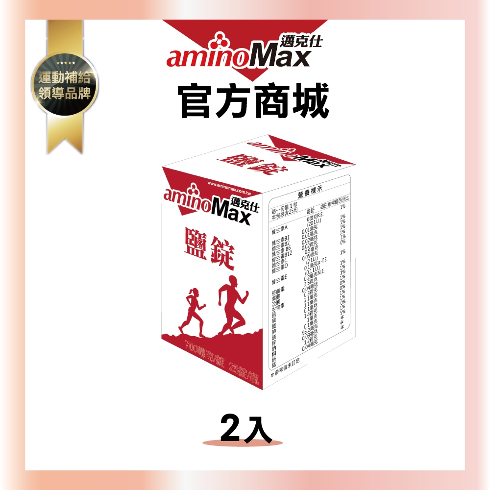 【aminoMax邁克仕】 Salt Tablet 鹽錠(25錠/罐_2罐/組)｜戶外運動登山 戶外工作者 流汗必備