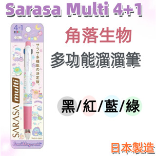 【京之物語】SARASA multi角落生物4+1多功能溜溜筆 多功能原子筆 0.5mm San-X 現貨PRO6703