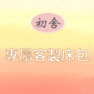 【初舍】專屬客製床包、私人訂製床包
