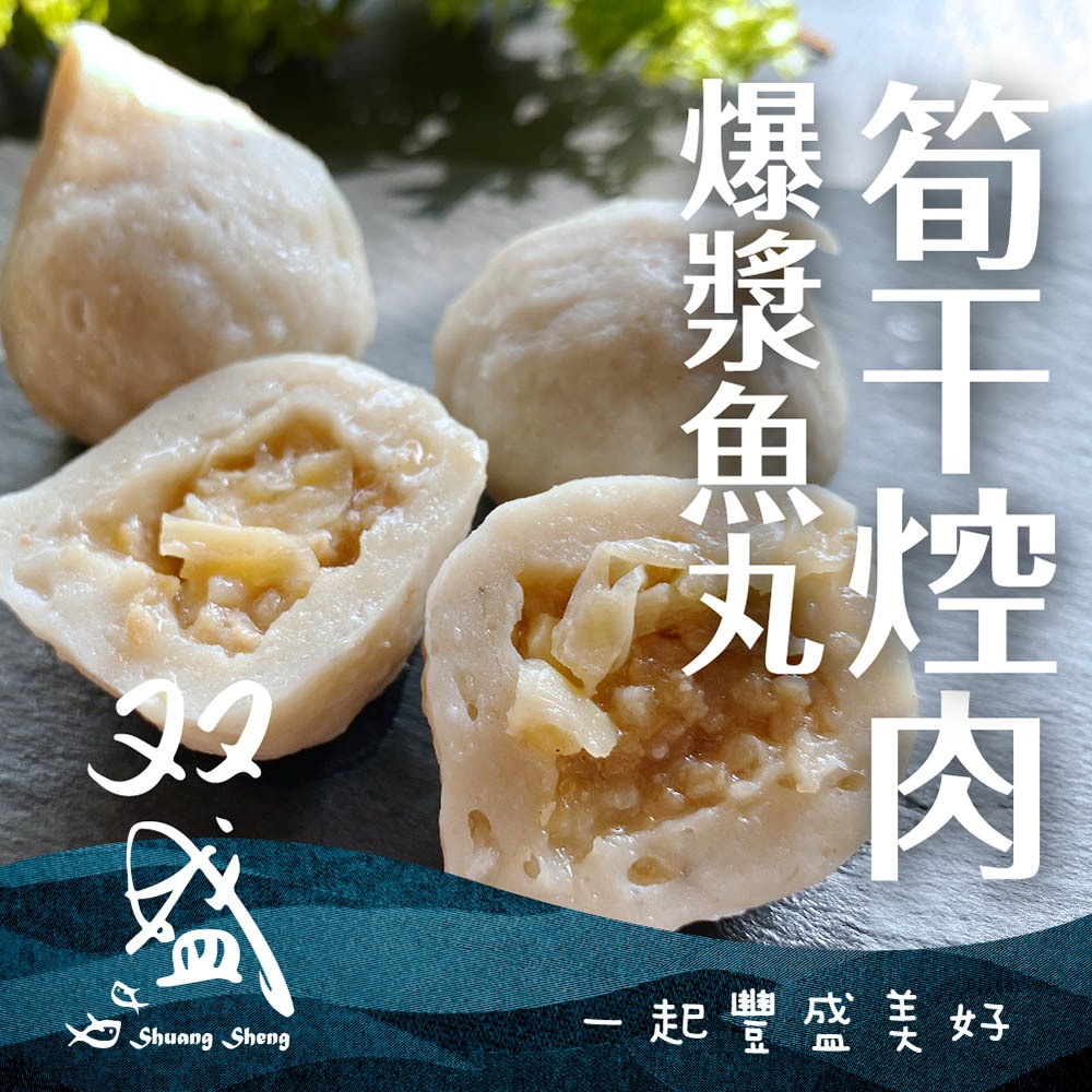 【双盛】筍乾焢肉爆漿魚丸(300g)