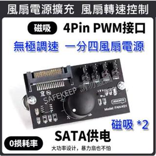 磁吸固定 大功率 SATA 擴充4個風扇電源 NAS 伺服器 硬碟櫃 主機 風扇控速 PWM調速