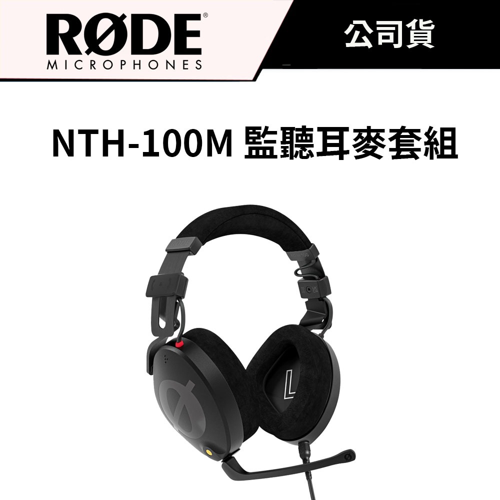 RODE NTH-100M 監聽耳麥套組 （公司貨） #含NTH100監聽耳機 + NTHMIC 耳機外接麥克風