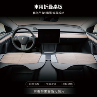 【JOWUA】 TESLA 多功能桌板 Model S 3 X Y 全系列 所有年份 汽車桌板 辦公桌 前座 後座