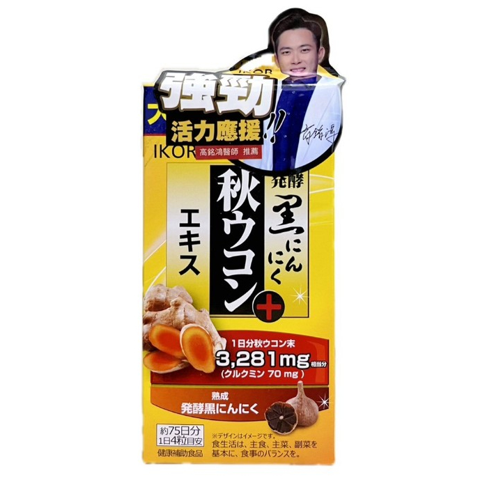 免運日本IKOR 勁快甘秋薑黃+黑大蒜 錠狀食品251mg*300粒/罐