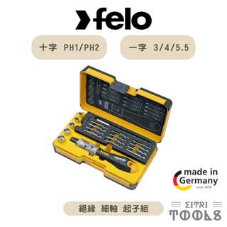 【伊特里工具】德國 Felo 超軟柄 多方向 棘輪 起子 套筒 20件組 06072056