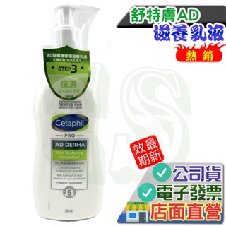 Cetaphil 舒特膚AD 益膚康修護滋養乳液 295ml/瓶 舒特膚AD 舒特膚 保證臺灣公司貨 加拿大進口
