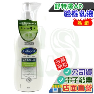 Cetaphil 舒特膚AD 益膚康修護滋養乳液 295ml/瓶 舒特膚AD 舒特膚 保證台灣公司貨 加拿大進口