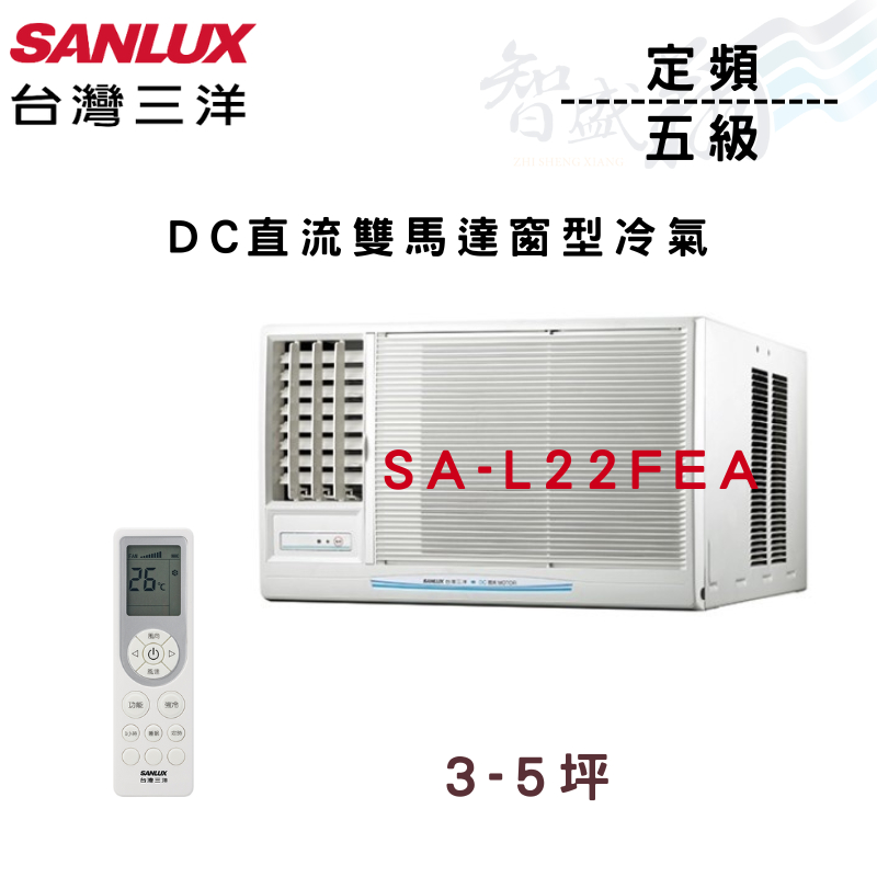SANLUX三洋 R410A 定頻 五級 DC直流雙馬達 窗型 冷氣 SA-L22FEA 含基本安裝  智盛翔冷氣家電