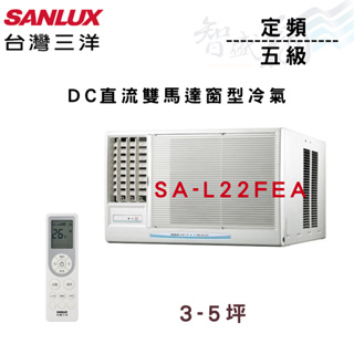SANLUX三洋 R410A 定頻 五級 DC直流雙馬達 窗型 冷氣 SA-L22FEA 含基本安裝 智盛翔冷氣家電