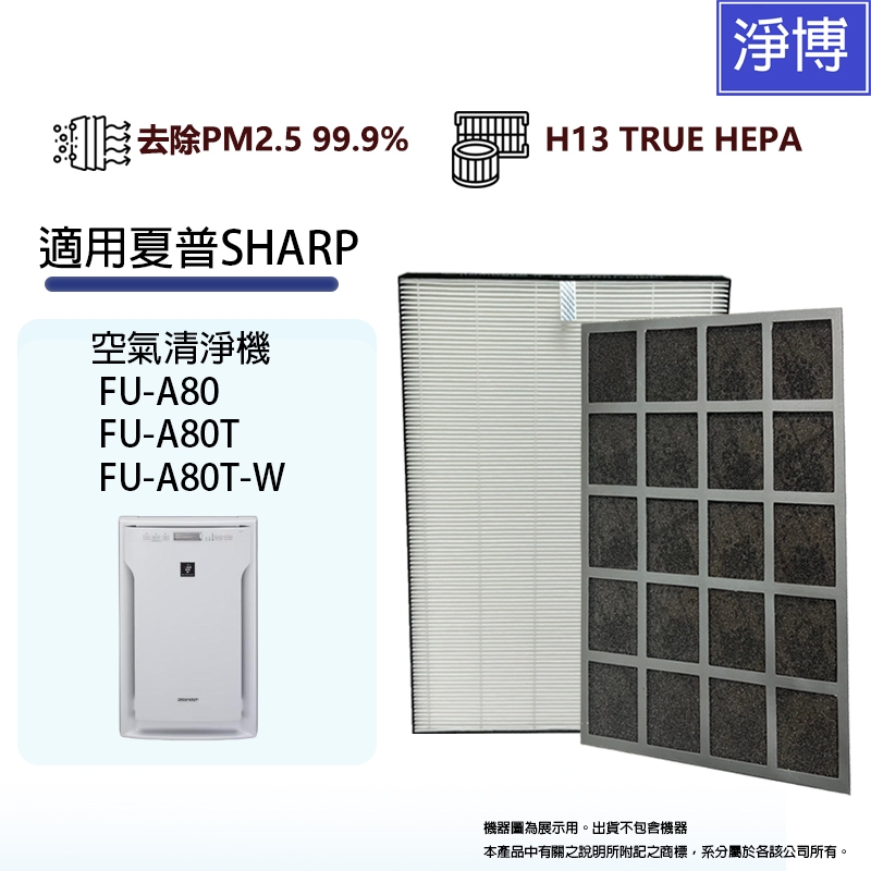 適用 SHARP 夏普FU-A80 FU-A80T FU-A80T-W 空氣清淨機 HEPA替換濾網芯+活性碳組-現貨