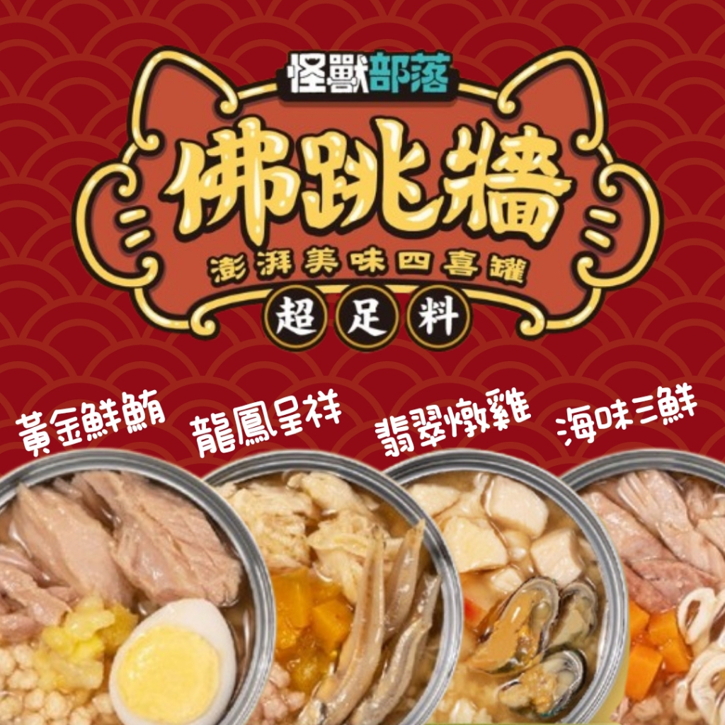 【威杰爾】怪獸部落 佛跳牆貓罐頭 澎湃美味四喜罐 無膠貓罐頭 犬貓副食罐 貓副食 貓咪罐頭 無膠點心罐頭【A002】