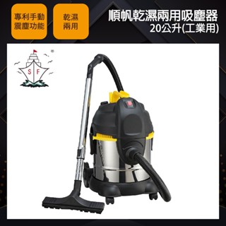 【順帆】工業用 20L 乾濕兩用 吸塵器 MDS-20