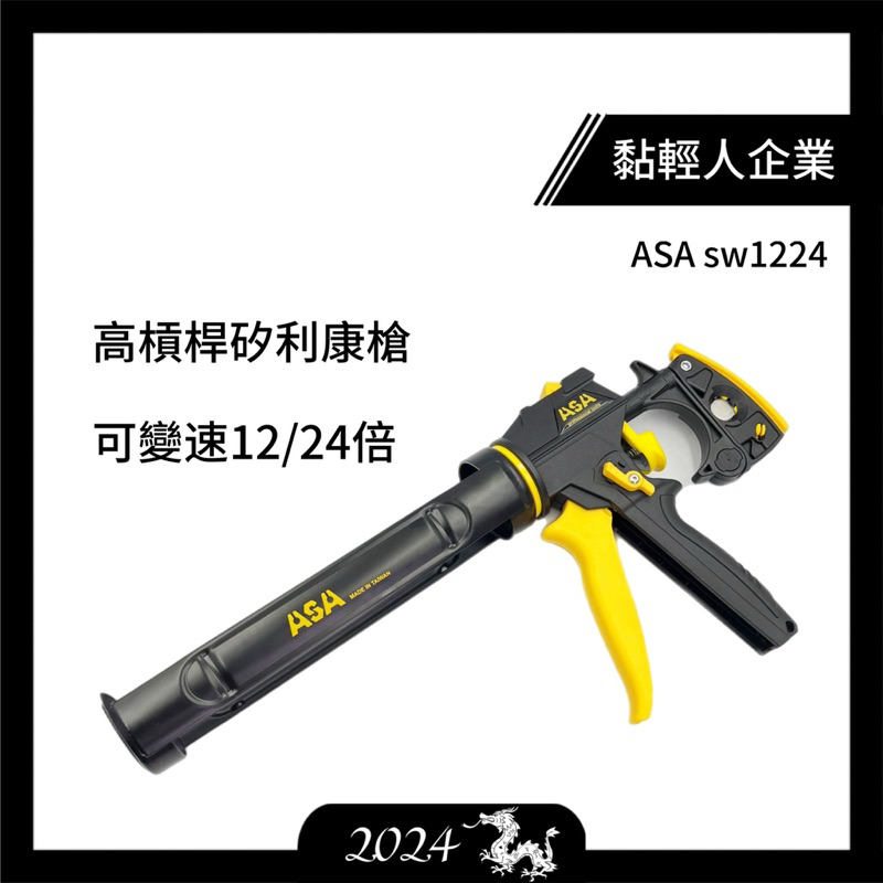 ASA sw1224可變速12/24倍高槓桿矽利康槍，矽力康槍玻璃膠槍矽立康槍填線膠槍