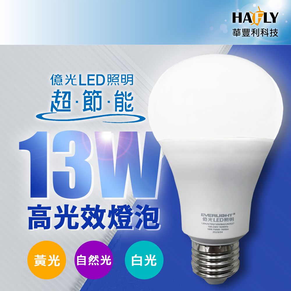 億光 13W LED超節能燈泡 明亮環保 安裝簡便 同市售16W亮度 大角度發光