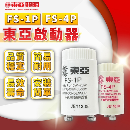 [喜萬年]東亞 啟動器 FS-1P FS-4P 點燈器 FL10W FL15W 20W FCL30W 1尺2尺3尺 燈管