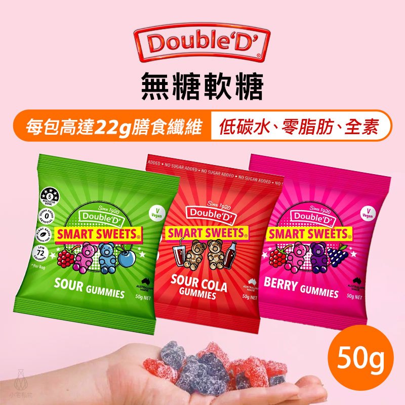 【現貨】澳洲 DoubleD 無糖軟糖 50g (任選) 生酮 低卡 無麩質 全素 膳食纖維 糖果 小熊軟糖 ｜小宅好食