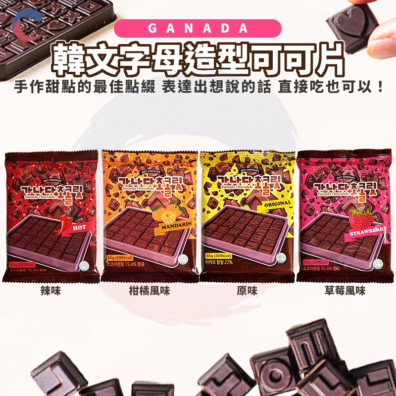 即期現貨！韓國濟州島Ganada 韓文字母巧克力55g 原味 草莓 柑橘 辣味巧克力 草莓 巧克力 可可 裝飾巧克力