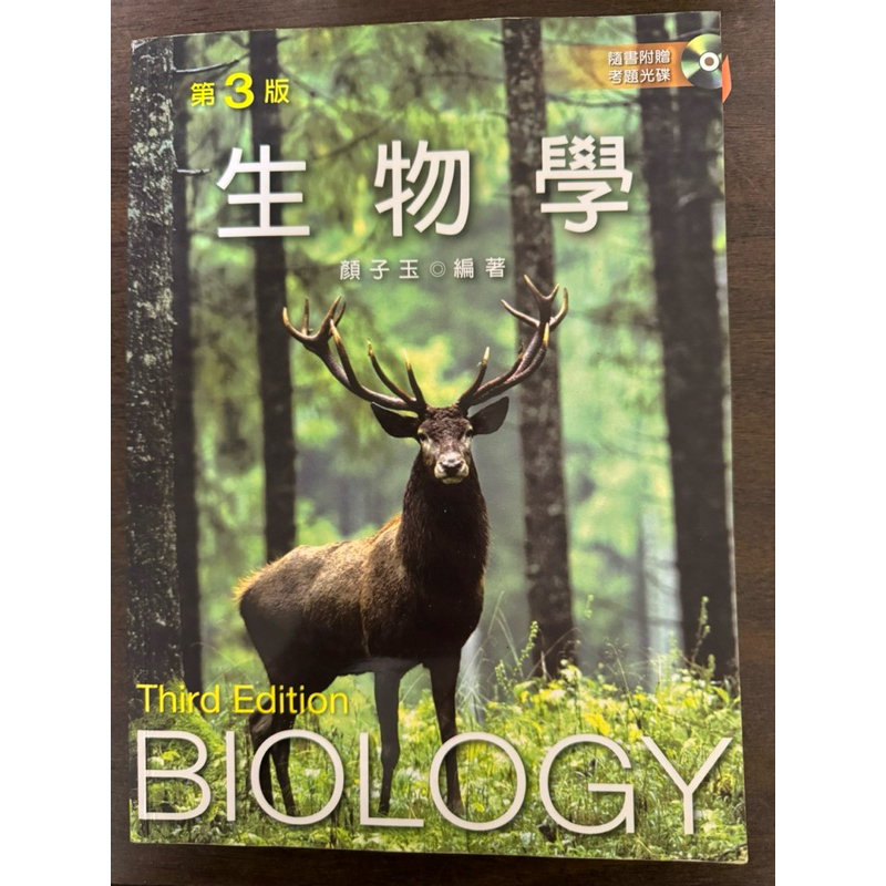 新文京 生物學 第三版