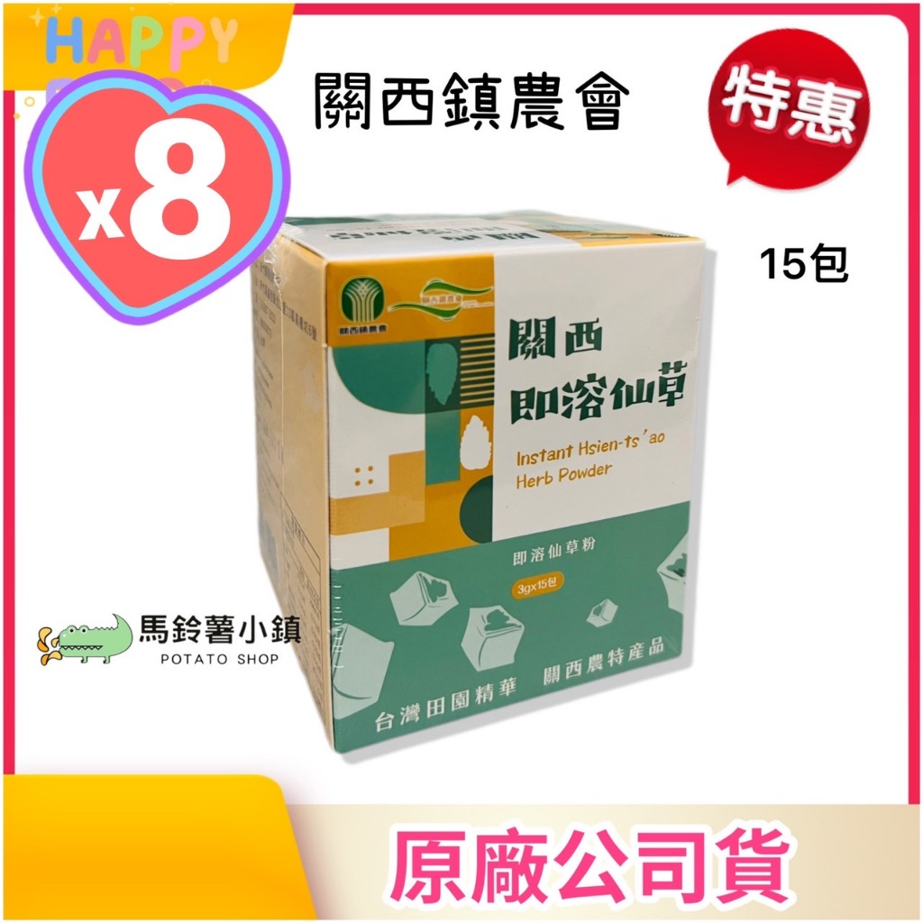 🎈8盒x關西 即溶仙草15包 【關西鎮農會】《百變料理》仙草燉湯 仙草茶 仙草凍 燒仙草 台灣農特產✔️2026/1