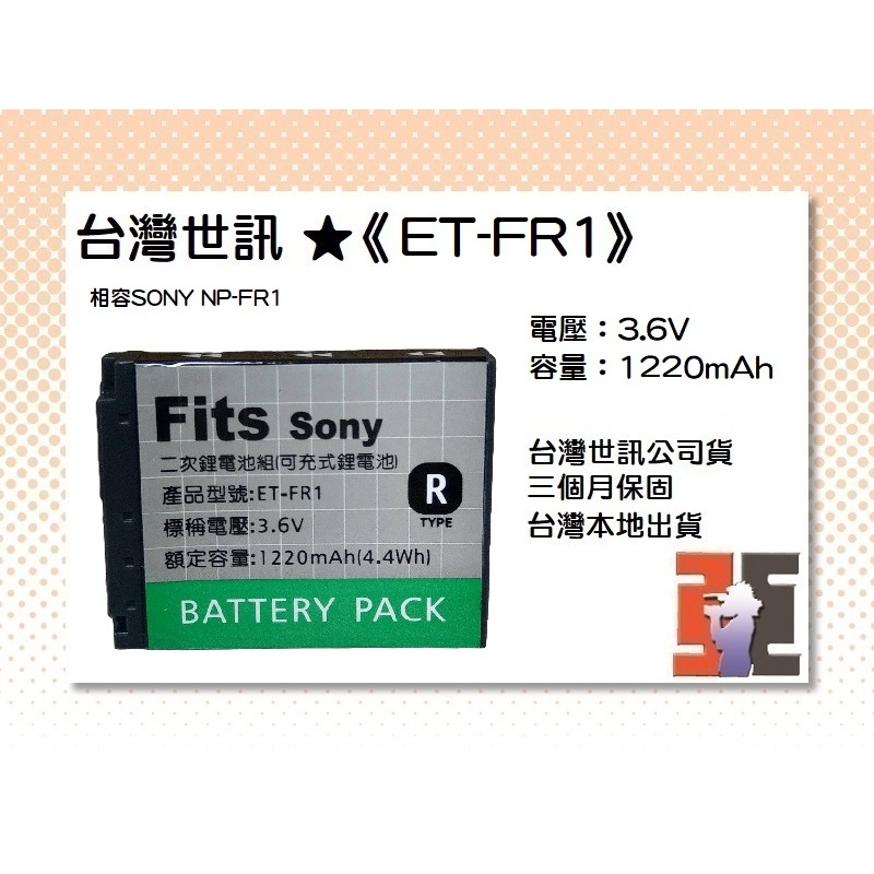 【老闆的家當】台灣世訊公司貨//ET-FR1 副廠電池（相容SONY NP-FR1電池）