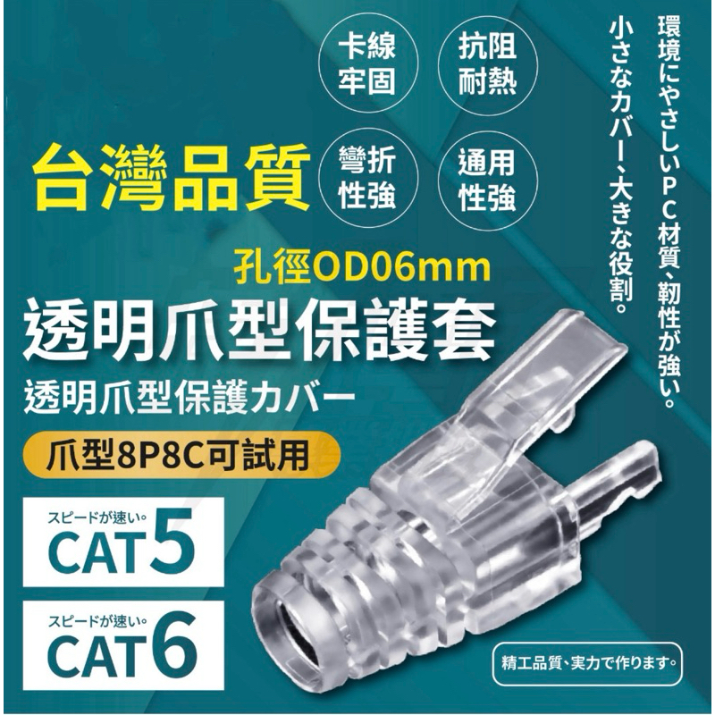 【滿額免運】RJ45 網路爪型水晶保護套 8P8C 可適用 CAT5 CAT6 孔徑OD06mm 適合常見超五類網路線