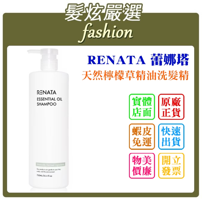 「髮炫嚴選」RENATA 蕾娜塔 天然檸檬草精油洗髮精 750ml 批發