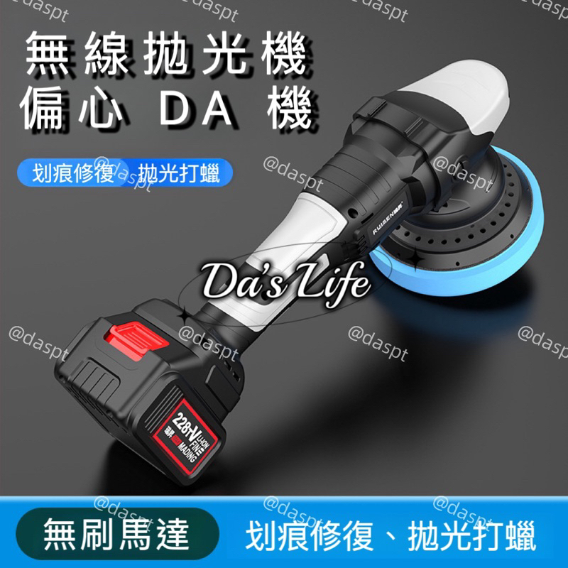 【Da’s Life】現貨🇹🇼台灣出貨 無線拋光機 偏心DA機 無刷馬達 全銅電機 拋光美容 划痕去除 除細紋 拋光打蠟