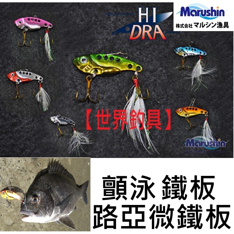 【世界釣具】日本 Marushin VALTH 14g、21g 顫泳 路亞餌 VIB 假餌 鐵板 微鐵 三本鉤 三本針